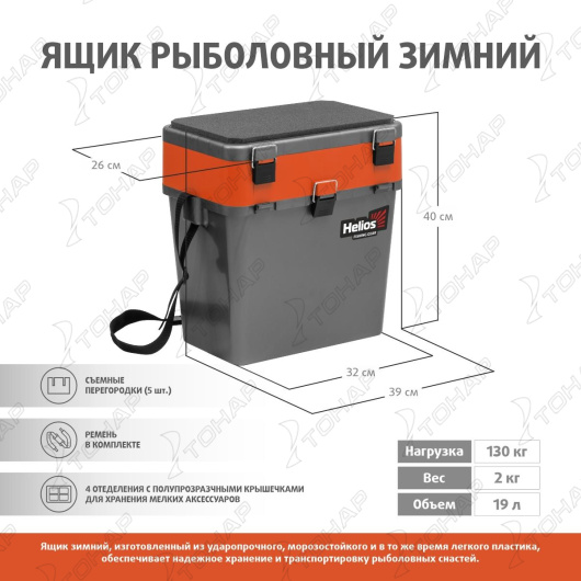 Ящик рыболовный зимний серый/оранжевый (HS-IB-19-GO) Helios