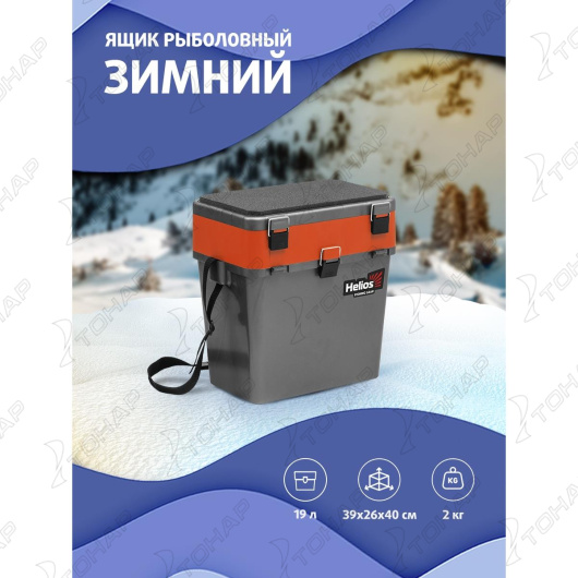 Ящик рыболовный зимний серый/оранжевый (HS-IB-19-GO) Helios